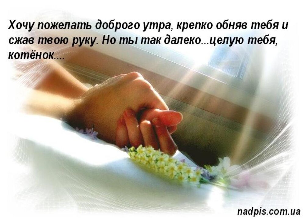 nadpiscomuaperedayu-tebe-dobroe-utro.jpg