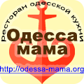 Одесса мама